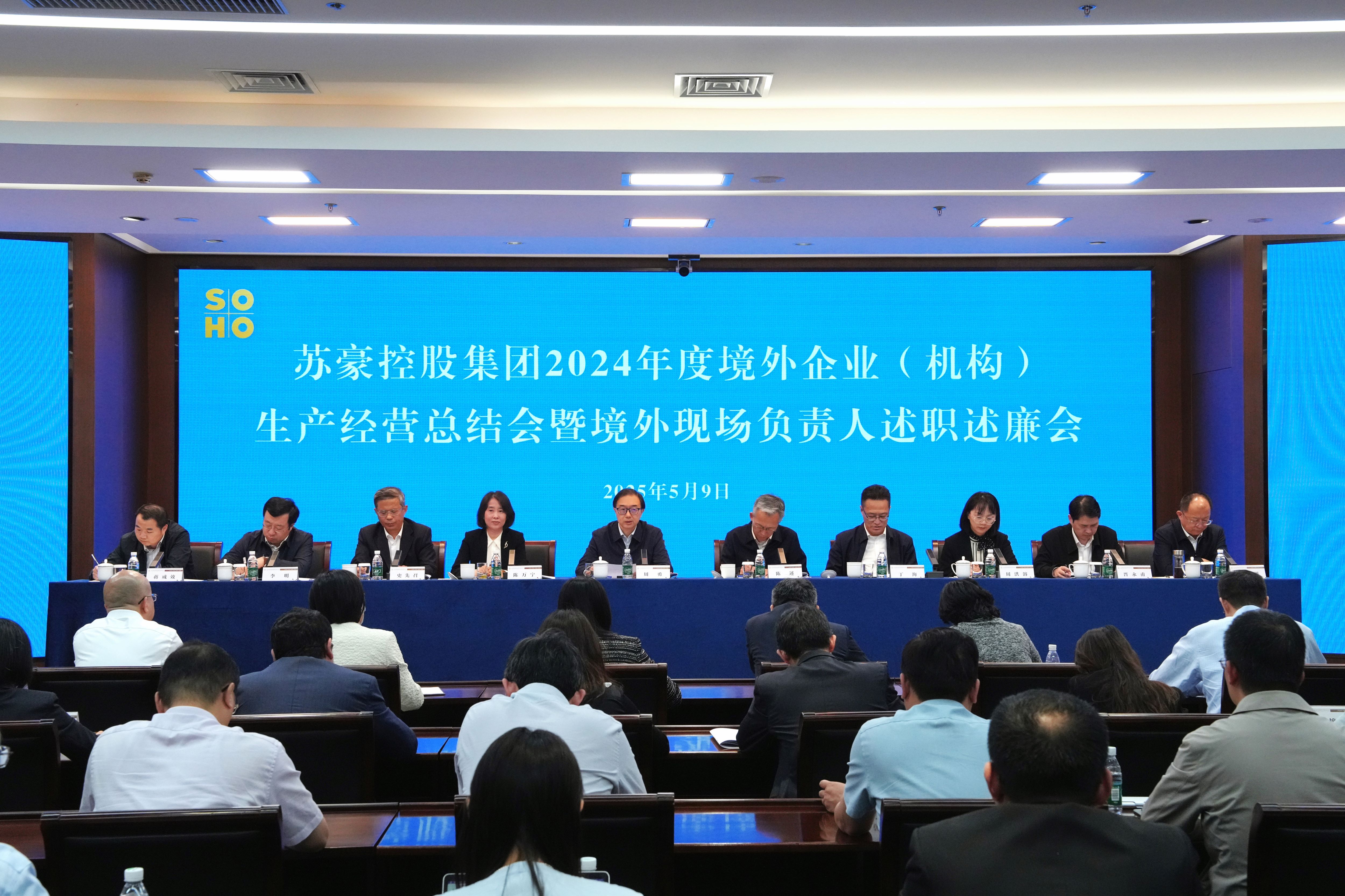 完美体育控股集团召开2024年度境外企业（机构）生产经营总结会暨境外企业（机构）现场负责人述职述廉会